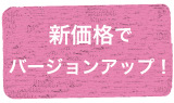新価格
